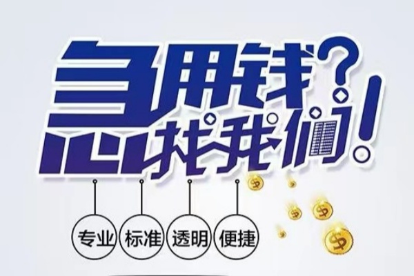 东莞11空放|东莞11私人24小时借钱|东莞11个人应急贷款服务咨询