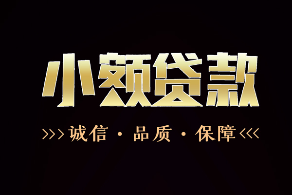 东莞11信用贷款-东莞11无抵押身份证贷款-东莞11无抵押身份证贷款