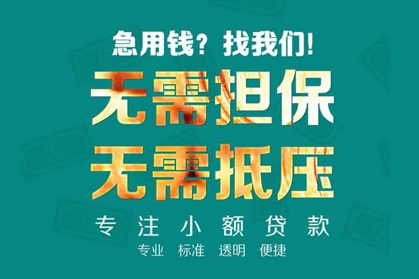 东莞11小额贷款不查征信-东莞11私借空放短借-东莞11民间短借