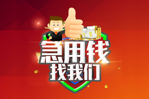 东莞11无抵押小额贷款-东莞11信用贷款哪家好-东莞11私借空放直接上门