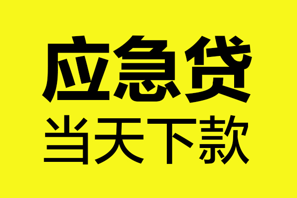 东莞11民间私借-东莞11地区短借-东莞11私人贷款都有哪些平台