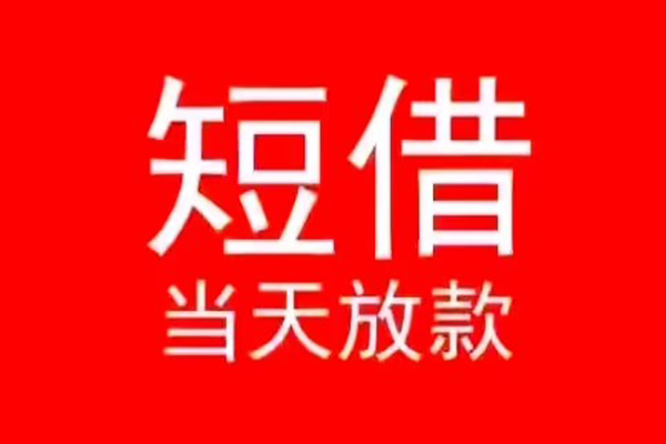 东莞11小额无抵押贷款-东莞11个人空放-东莞11借款当天放款水钱