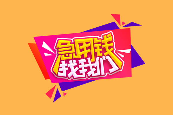 东莞11急需借钱可以找我