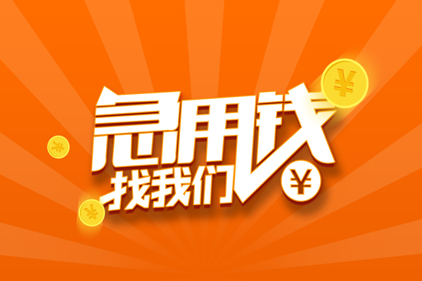 东莞11哪里可以信用贷款