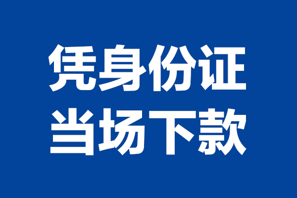 东莞11短借私借空放-东莞11无抵押私借空放-东莞11民间借贷无抵押