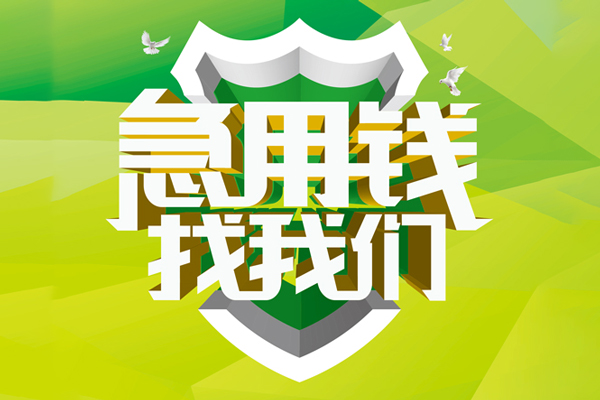 东莞11大额短借-东莞11小额贷款不查征信-东莞11网上小额贷款
