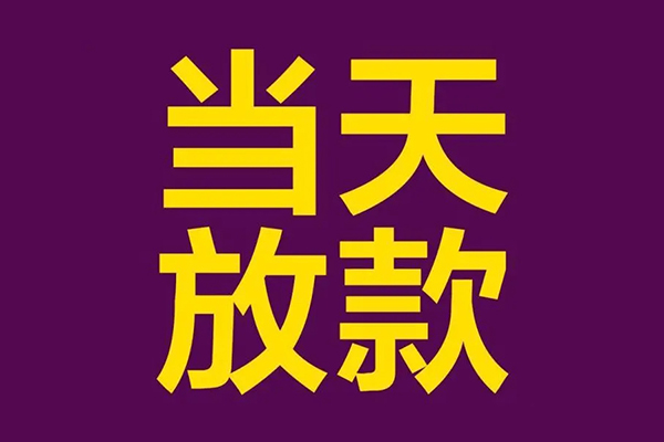 东莞11借款当天放款水钱-东莞11短借私人-东莞11私借户不考察
