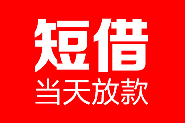 东莞11短借当天借钱-东莞11无抵押小额贷款-东莞11信用贷款